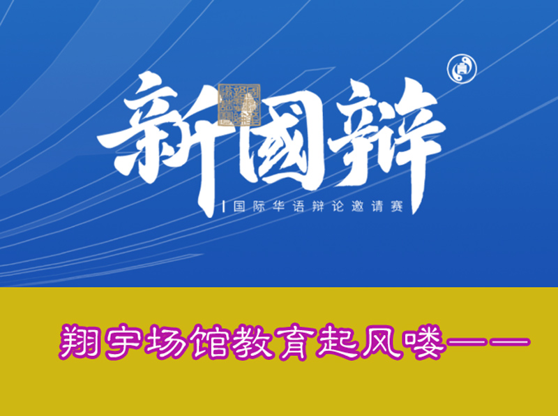 国际华语辩论邀请赛,翔宇高中16日将对战复旦附中
